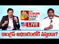Mallu Bhatti Vikramarka Interview: TV9 Mega Political Conclave 2023