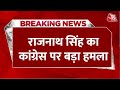 Breaking News: रक्षा मंत्री Rajnath Singh ने Congress पर साधा निशाना, कहा- दिल्ली में जीतेगी BJP