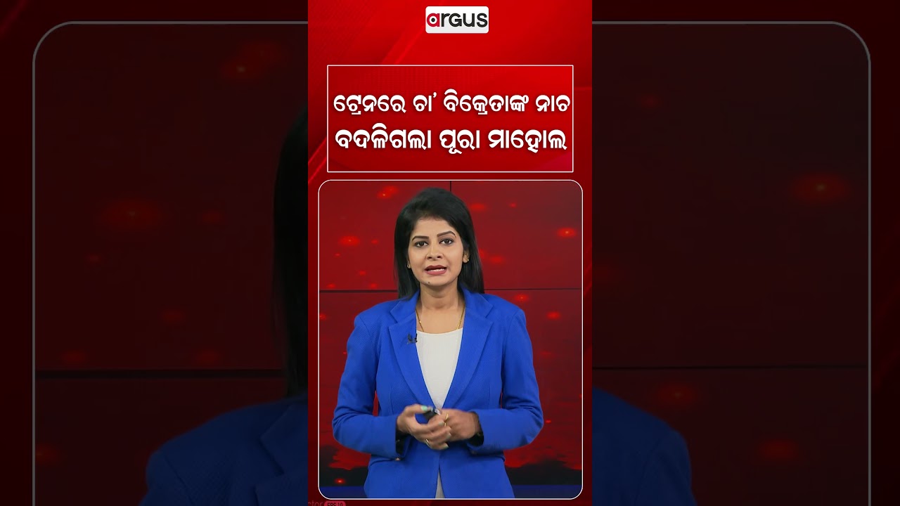 ଟ୍ରେନରେ ଚା' ବିକ୍ରେତାଙ୍କ ନାଚ, ବଦଳିଗଲା ପୂରା ମାହୋଲ | Chai Wala Dance | Train Viral Video | Argus News