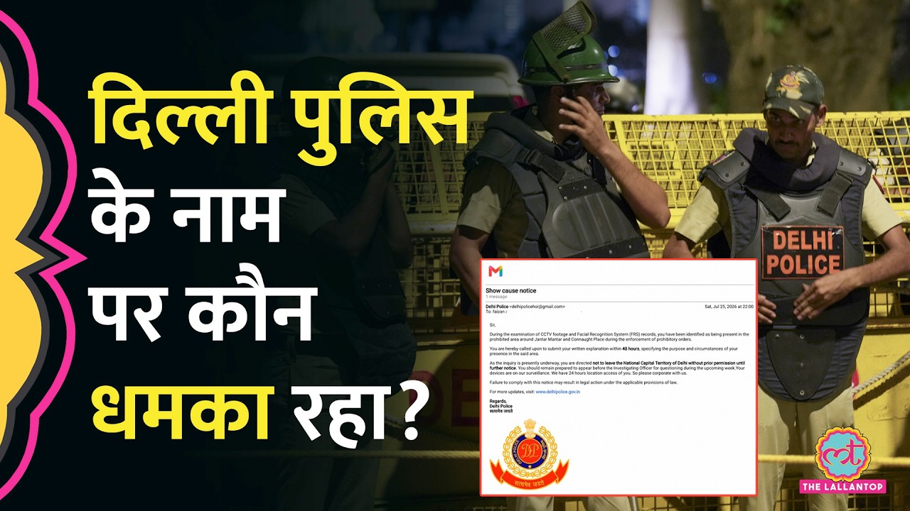 CJP Protest में जाने वालों को Delhi Police लेटर भेज रही? धमकी वाले मेल का सच क्या निकला?