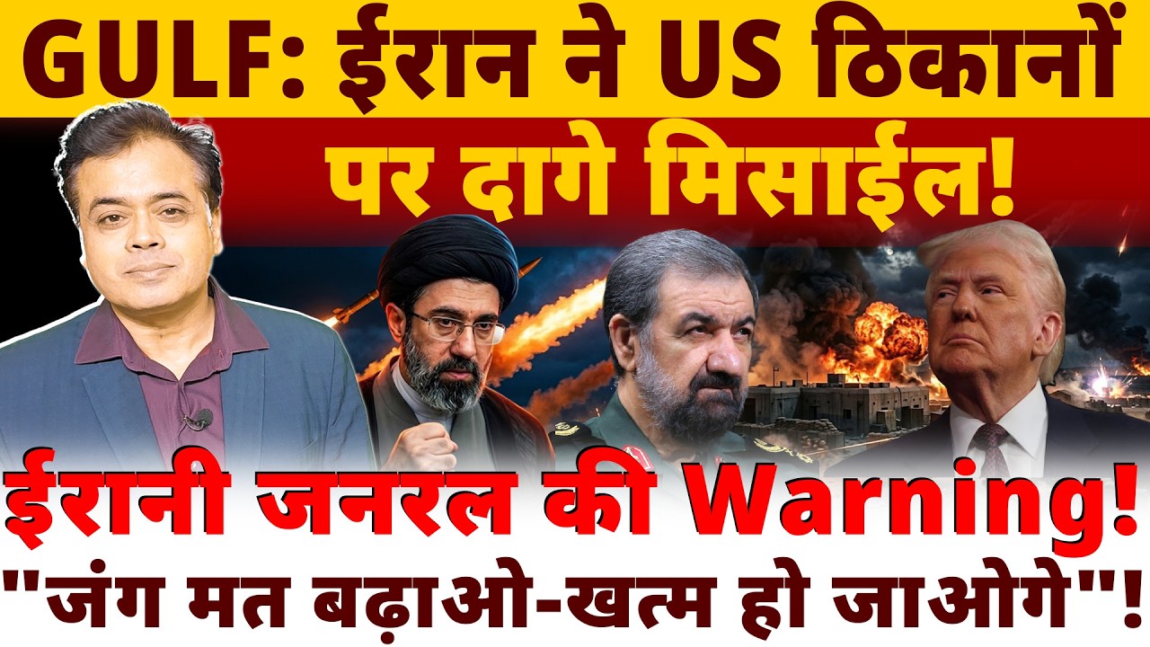 GULF: ईरान ने US ठिकानों पर दागे मिसाईल! ईरानी जनरल की Warning!"जंग मत बढ़ाओ- खत्म हो जाओगे"!