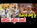 DMK పార్టీ పై ఫోకస్ పెట్టిన మోడీ | Modi Focus On DMK Party | Prime9 News
