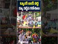 ట్యాంక్‌ బండ్‌ వద్ద క్యూ కట్టిన గణేశులు #tankbund #ganeshnimajjanam #hyderabad #shobhayatra #shorts  - 02:54 min - News - Video