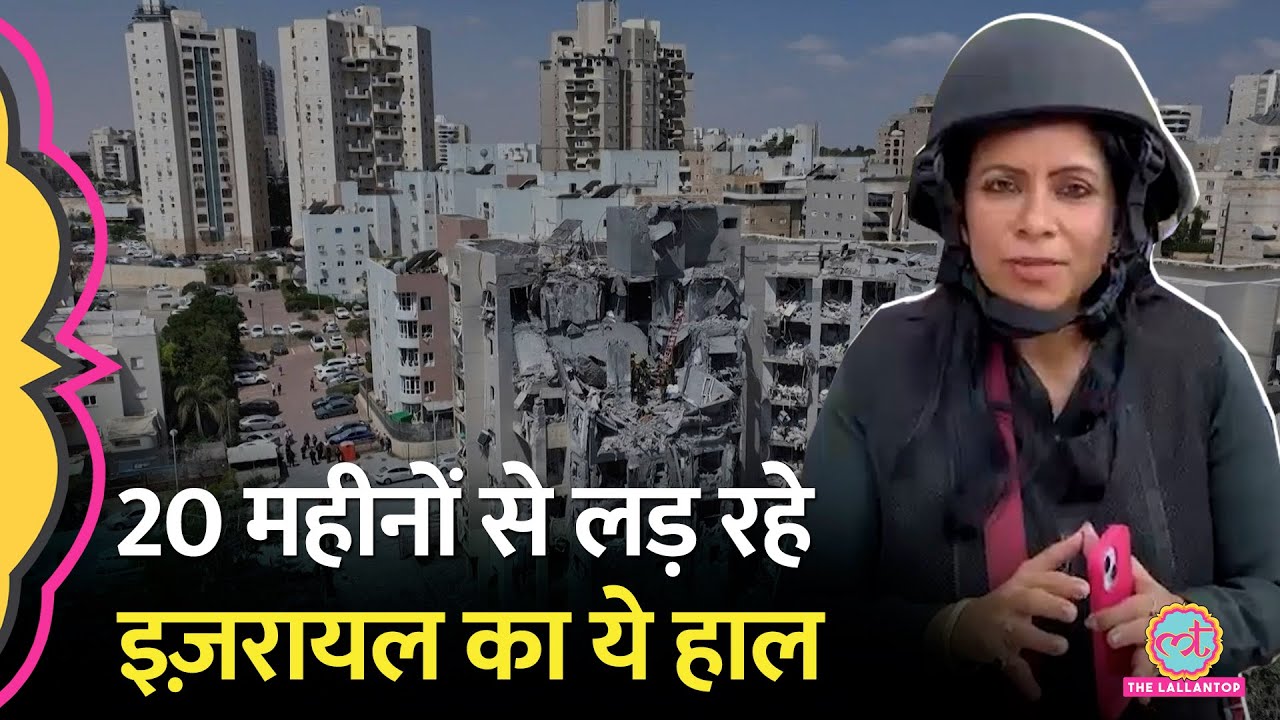 Hamas से लंबी लड़ाई लड़ने वाला Israel अब Iran से टक्कर के बाद कैसा दिख रहा है?