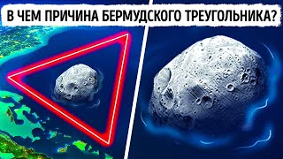 Что, если на дне Бермудского треугольника лежит астероид с мощным магнитным полем?