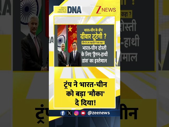 #shorts ट्रंप ने भारत-चीन को बड़ा 'मौका' दे दिया! #sjaishankar #dnawithrahulsinha