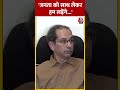 Uddhav Thackeray का बयान, कहा जनता को साथ लेकर हम लड़ेंगे.. | #shorts #shortsvideo #viralvideo  - 00:25 min - News - Video