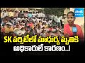 SK వర్సిటీలో ఉద్రిక్తత | Student protest at SK University || Madhurya Death Incident || @SakshiTV