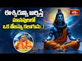ఈశ్వరున్ని అర్చిస్తే మానవులలో ఒక తేజస్సు కలుగును..! | Shiva Rahasyam | Bhakthi TV