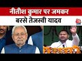 Bihar Politics: BJP पर हमला और Nitish Kumar पर तंज... नालंदा में जमकर बरसे Tejashwi Yadav | Aaj Tak