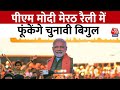 Lok Sabha Election 2024: PM Modi Meerut Rally में फूंकेंगे चुनावी बिगुल, मंच पर साथ होंगे जयंत चौधरी