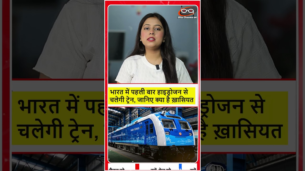 भारत में हाईड्रोजन ट्रेन की शुरुआत