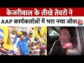 Arvind Kejriwal के बाहर आने से कार्यकर्ताओं का बढ़ा मनोबल - Gopal Rai | Delhi News | Aaj Tak