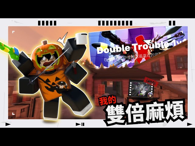 我體驗到真正的雙倍麻煩了T -T...我的好素材阿【Rivals 競爭者】