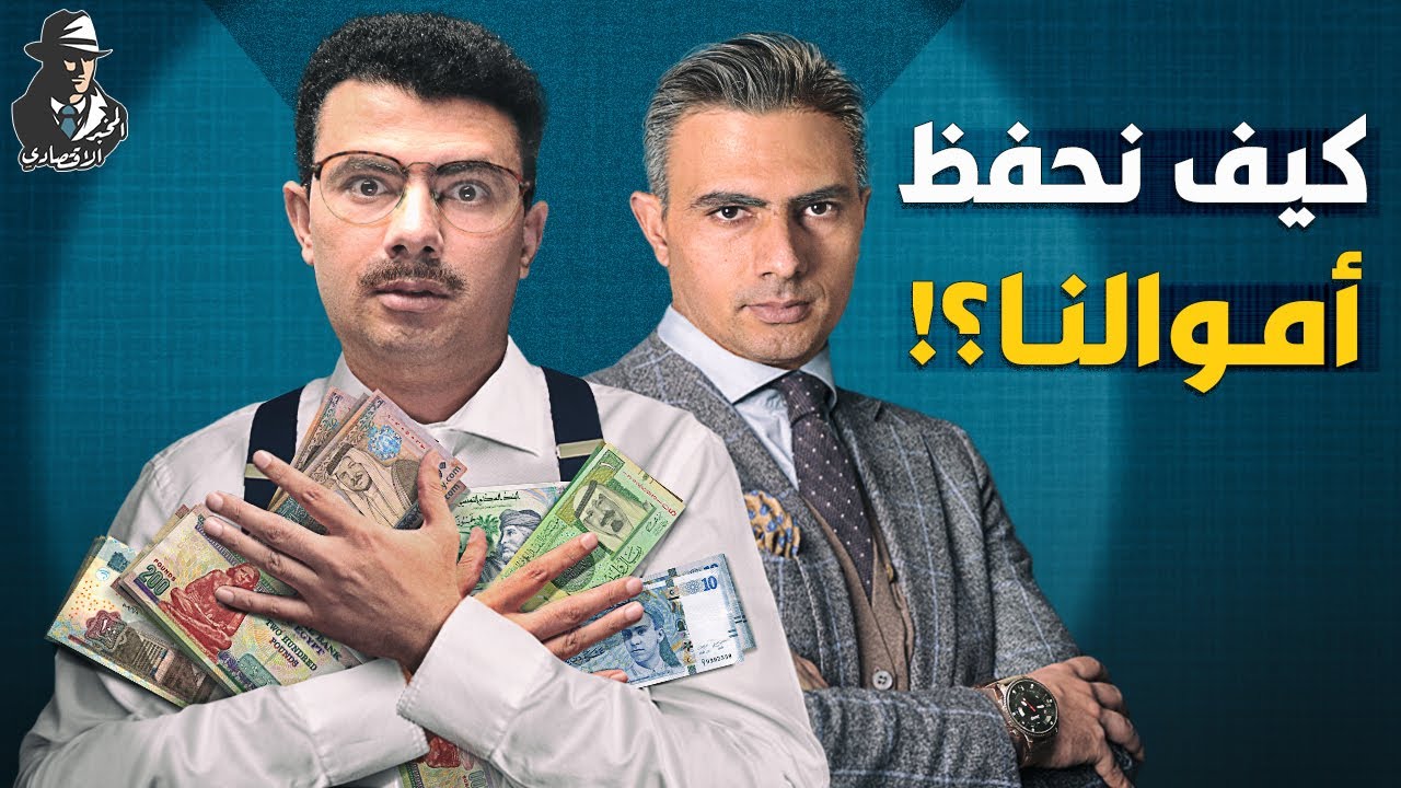 المستثمر الذكي.. كيف تنشئ محفظتك الاستثمارية لتحمي مدخراتك؟ وما أنواعها؟