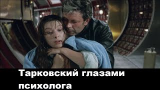 Тарковский глазами психолога