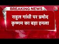 Breaking: Rahul Gandhi पर Pramod Krishnam का बड़ा हमला, कहा- दो धड़ों में बंटने वाली है Congress  - 01:43 min - News - Video