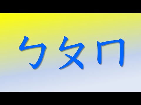 ㄅㄆㄇ注音符號發音練習 (Traditional Chinese phonics using in Taiwan)