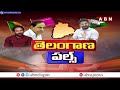 ప్రజలు జై కొట్టింది ఎవరికి..? త్రిముఖ పోరులో గెలిచేది ఎవరు..? | Telangana Lok Sabha Elections | ABN  - 10:13 min - News - Video