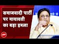 Mayawati ने Akhilesh Yadav पर साधा निशाना- समाजवादी पार्टी दलित विरोधी