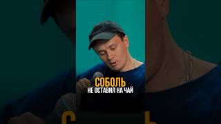 Оставил на чай МИЛЛИОН #соболь #соболев #токсики #standup #юмор