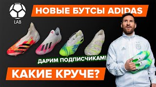 РАСПАКОВКА коллекции бутс Adidas Uniforia | Какие круче?