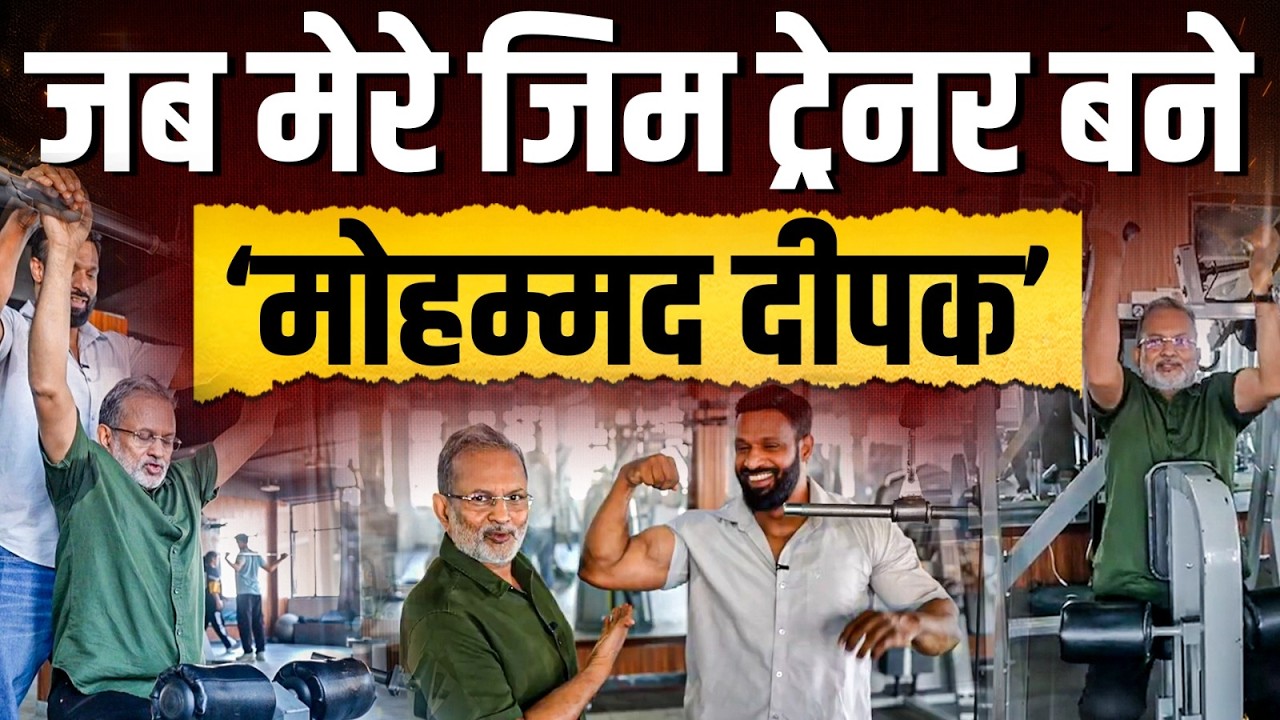 'Mohammad' Deepak जब बने मेरे जिम ट्रेनर || Ajit Anjum