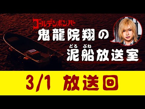 【鬼龍院】3/1ニコニコ生放送「鬼龍院翔の泥船放送室」第45回