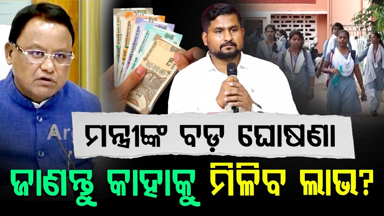 Odisha KG To PG Fee Waiver: Minister Suryabanshi Suraj Issues New SOP & Guidelines | Argus News