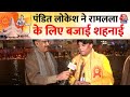 Ayodhya Ram Mandir: रामलला के लिए शहनाई बजाने वाले शहनाई वादक Lokesh Anand का अनुभव सुनिए | Ayodhya