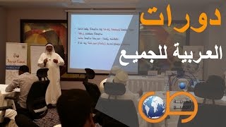 دورة تعليم اللغة العربية (1) Teaching Arabic language course