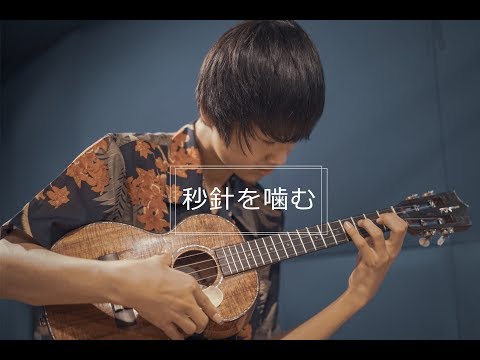 ウクレレ だけで 小学生 が 秒針を噛む /ずっと真夜中でいいのに。by 近藤利樹