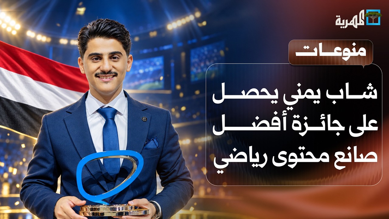 شاب يمني يحصل على جائزة أفضل صانع محتوى رياضي عربي للعام 2026