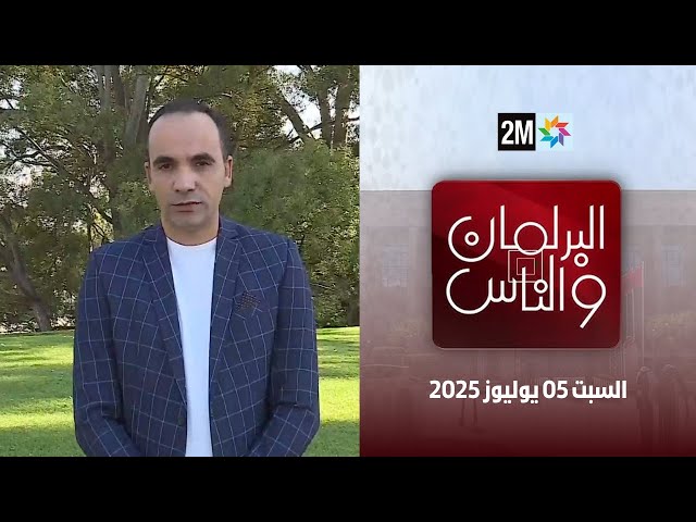 البرلمان و الناس : السبت 05 يوليوز 2025