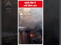 Fire News: चांदनी चौक में लगी भीषण आग | #abpnewsshorts - 00:53 min - News - Video