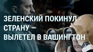 Личное: Зеленский в гостях у Байдена. Пригожин подает сигналы. Путин с военными. Крепость Бахмут | УТРО