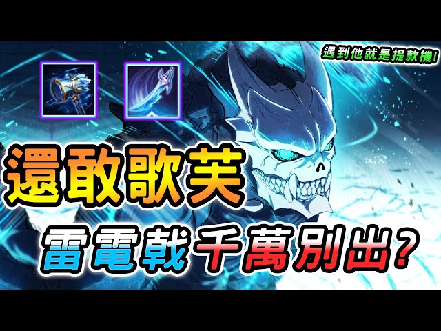 傳說對決 ｜還敢給我選歌芙拉啊？遇到這英雄也只能當提款機！雷電戟重大BUG，官方沒修復前千萬別出！不到一個月又變超級廢裝😳【娘子】Arena of Valor 凱格路士