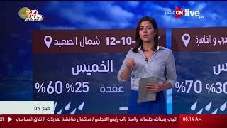 صباح ON - النشرة الجوية - حالة الطقس اليوم فى مصر والدول العربية ...