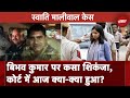 Swati Maliwal Case: Bibhav Kumar पर कसा शिकंजा, कोर्ट में आज क्या-क्या हुआ? | NDTV India