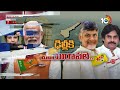 TDP-Janasena-BJP Alliance Updates|ఏపీ రాజకీయాల్లో టీడీపీ-జనసేన, బీజేపీ పొత్తుపై ఉత్కంఠ | 10TV - 15:11 min - News - Video