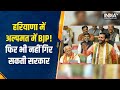 Haryana Political Crisis | अल्पमत में आई BJP की Nayab Singh Saini सरकार को क्या गिरा पाएगा Congress?