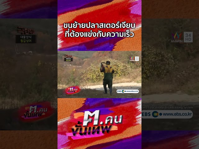 การขนย้ายปลาสเตอร์เจียนที่ต้องแข่งกับความเร็ว | Shorts ฅ.คนขั้นเทพ