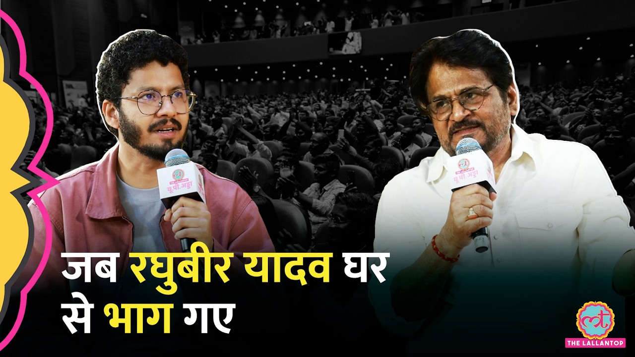 लल्लनटॉप यूपी अड्डा पर Raghubir Yadav ने सुनाए अपने बचपन के किस्से