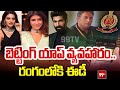 Betting Apps Case : బెట్టింగ్ యాప్ వ్యవహారం.. రంగంలోకి ఈడీ | 99TV