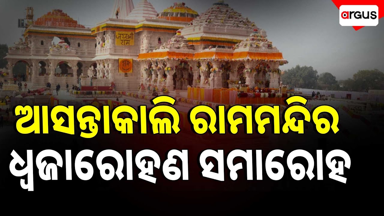 🔴Big Breaking Live | ଆସନ୍ତାକାଲି ରାମମନ୍ଦିର ଧ୍ବଜାରୋହଣ ସମାରୋହ | Ayodhya Temple | Argus News