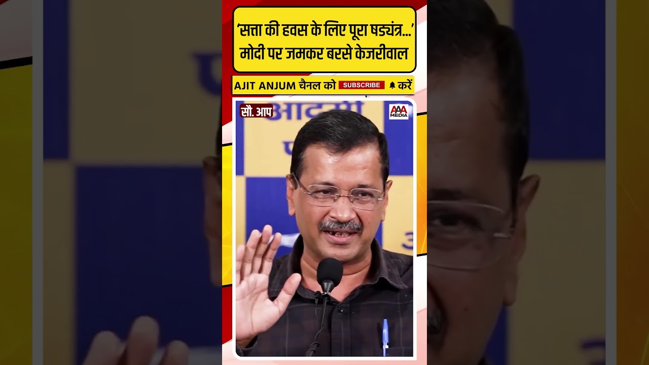 शराब घोटाले से बरी होने के बाद PM Modi पर जमकर हमलावर हुए Arvind Kejriwal #shorts