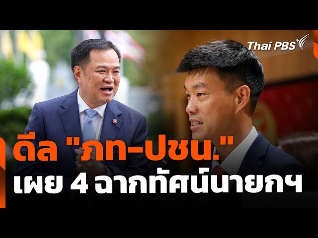 ดีล "ภท-ปชน." เผย 4 ฉากทัศน์นายกฯ  | ข่าวค่ำ | 3 ก.ค. 68