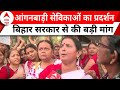Bihar Anganwadi Protest: आंगनबाड़ी सेविकाओं का नीतीश-तेजस्वी के खिलाफ प्रदर्शन, सरकार से की बड़ी मांग
