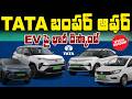 TO THE POINT : TATA బంపర్ ఆఫర్ EV పై భారీ డిస్కౌంట్ | hmtv