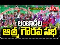LIVE : Lambada Athmagourava Sabha At Mahabubabad | V6 News